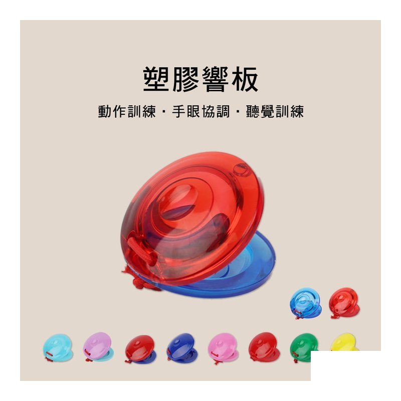 015 塑膠響板 (單個) 奧福樂器 ORFF 兒童樂器 — 三峽配件 / 週邊
