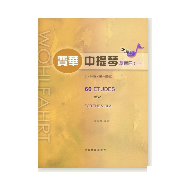 中提琴譜 U4 大譜版 費華 練習曲 (上冊) (中提琴) — 三峽弦樂器