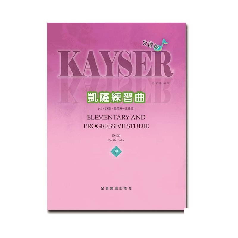 提琴譜 V465 大譜版 凱薩練習曲 (中冊) (小提琴) — 三峽弦樂器