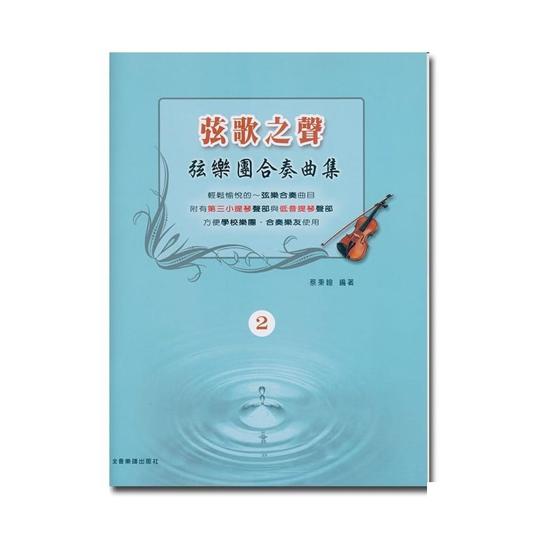 提琴譜 V385 弦歌之聲 弦樂團合奏曲集 2 — 三峽弦樂器