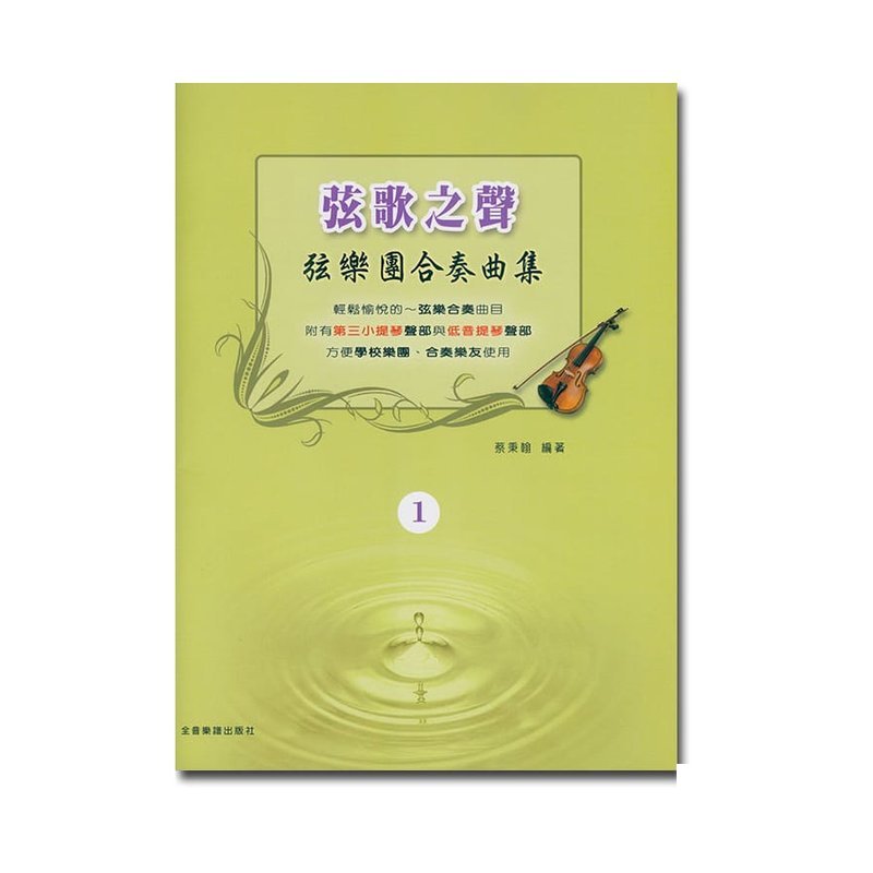 提琴譜 V384 弦歌之聲 弦樂團合奏曲集 1 — 三峽弦樂器