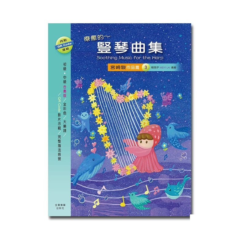 豎琴譜 HA123 療癒的~豎琴曲集 宮崎駿作品篇 3 — 三峽配件 / 週邊