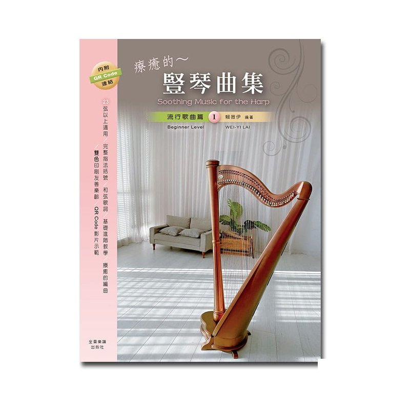 豎琴譜 HA121 療癒的~豎琴曲集 流行歌曲篇 1 — 三峽配件 / 週邊