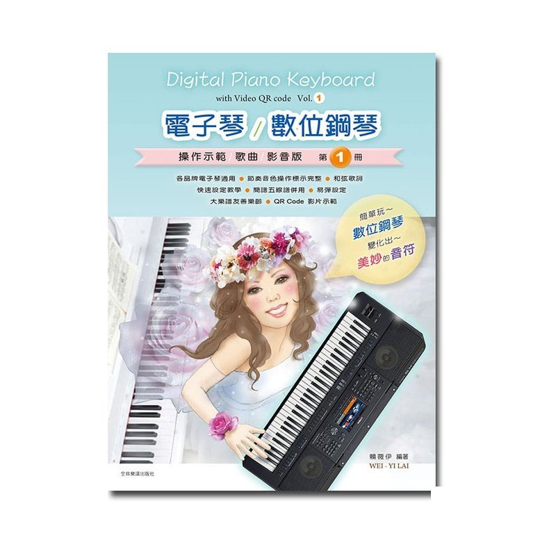 電子琴譜 數位鋼琴 E101 電子琴/數位鋼琴 (操作示範/歌曲/影音版) 第1冊 — 三峽鍵盤 / 鋼琴