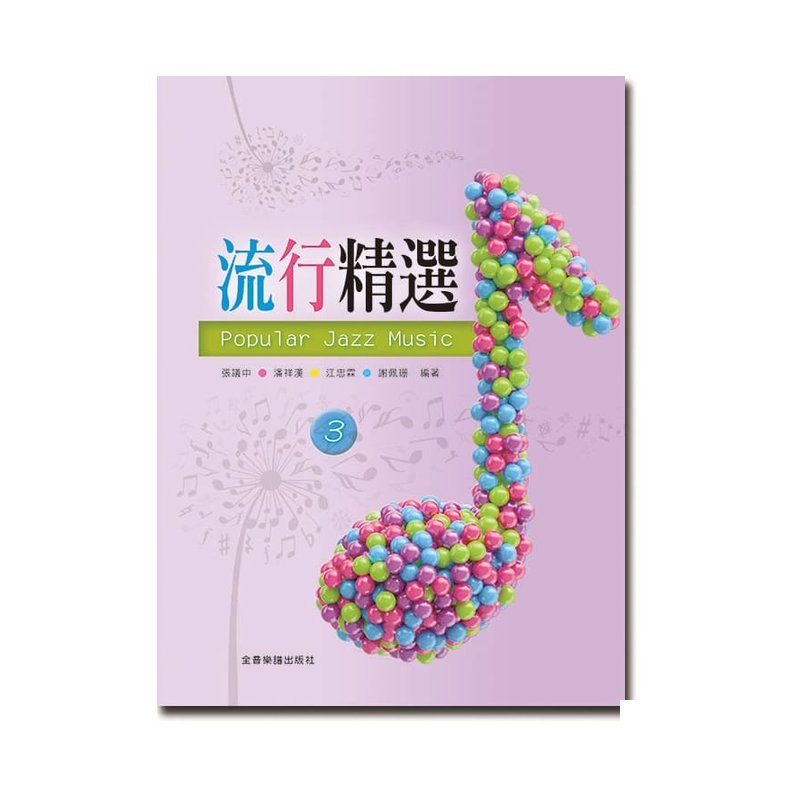 鋼琴譜 P976 流行精選 3 Popular Jazz Music 3 — 三峽鍵盤 / 鋼琴
