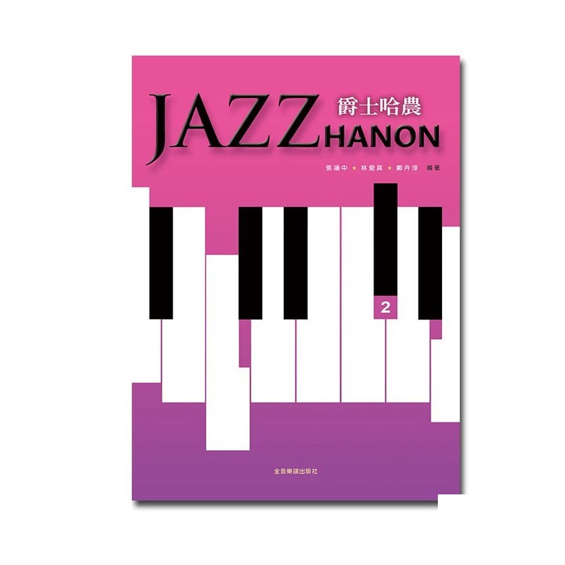 鋼琴譜 P968 爵士哈農2 張議中‧林愛真‧鄭卉淳 編著 — 三峽鍵盤 / 鋼琴