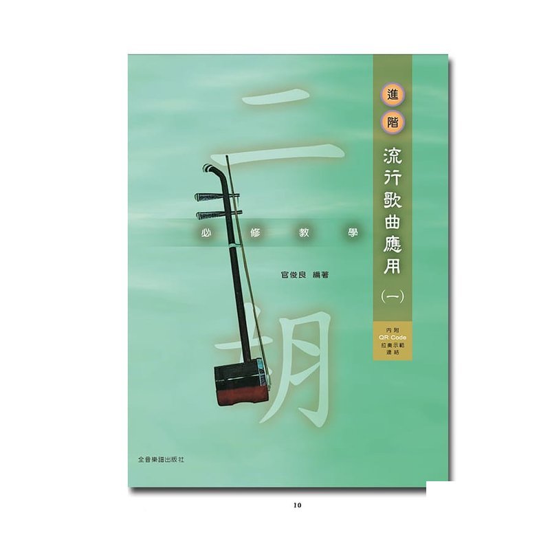 二胡譜 O202 二胡 必修教學 (進階) 流行歌曲應用 (一) — 三峽配件 / 週邊