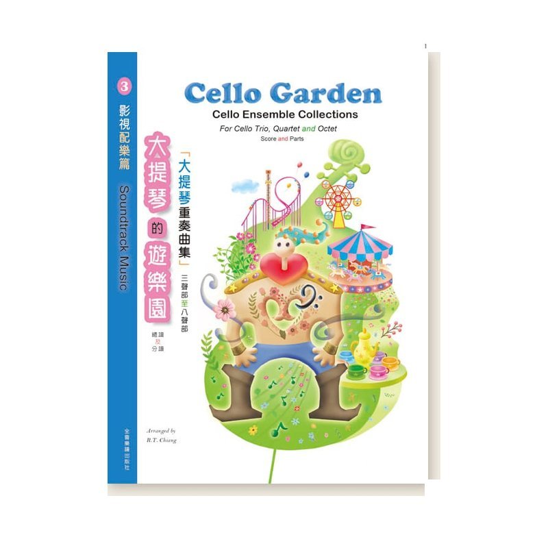 大提琴譜 W63 大提琴的遊樂園 3 (大提琴重奏曲集 三聲部至八聲部) 影視配樂篇 — 三峽弦樂器