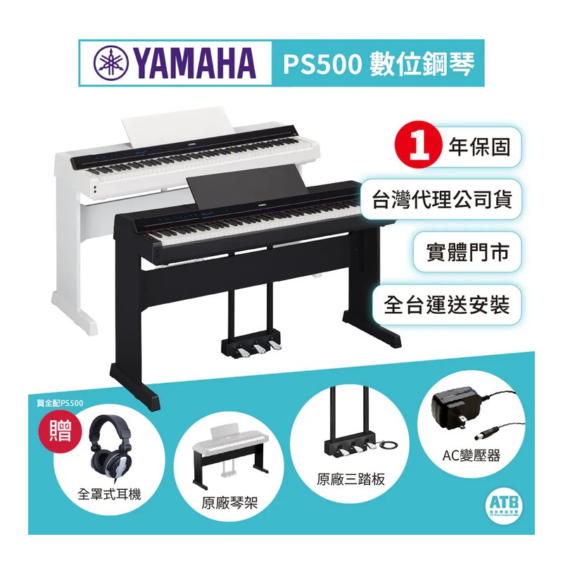 Yamaha Yamaha / PS500 88鍵 數位鋼琴(2色) — 三峽鍵盤 / 鋼琴