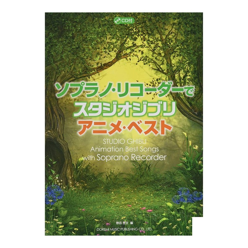 高音直笛譜 149043 宮崎駿動畫名曲 リコーダーで スタジオジブリ/アニメ — 三峽銅管 / 管樂