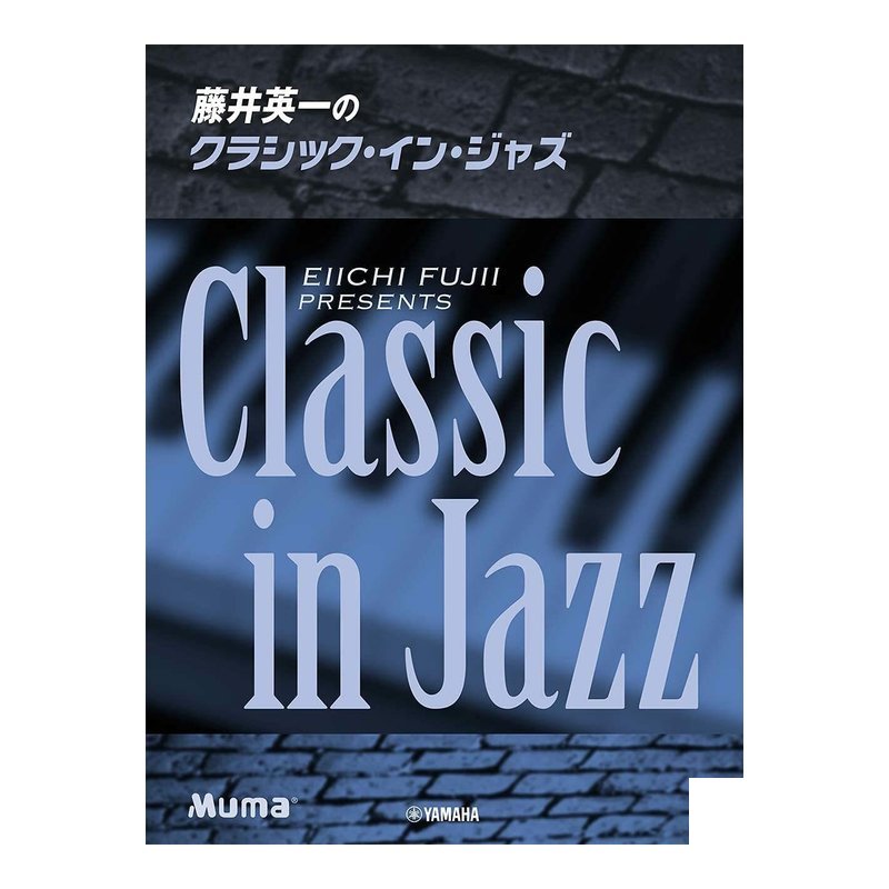 鋼琴譜 100310 藤井英一のクラシック Classic In Jazz — 三峽鍵盤 / 鋼琴