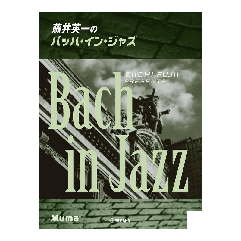 鋼琴譜 977424 藤井英一のバッハ Bach In Jazz — 三峽鍵盤 / 鋼琴