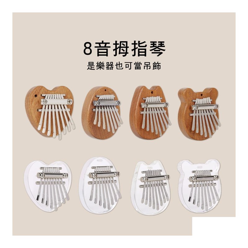 KA-8 KA-8 8音 拇指琴 迷你拇指琴 卡林巴琴 板式 拇指琴飾 — 三峽鼓 / 打擊