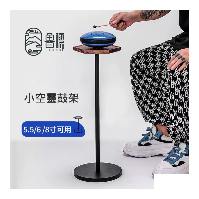 出清 魯儒 空靈鼓鼓架 STAND-01 小空靈鼓架 5.5-8寸用 — 三峽配件 / 週邊