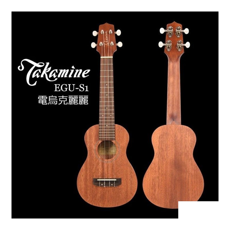 日本TAKAMINE 日本TAKAMINE EGU-S1 21吋 桃花芯木 電烏克麗麗 適合演出使用 — 三峽烏克麗麗
