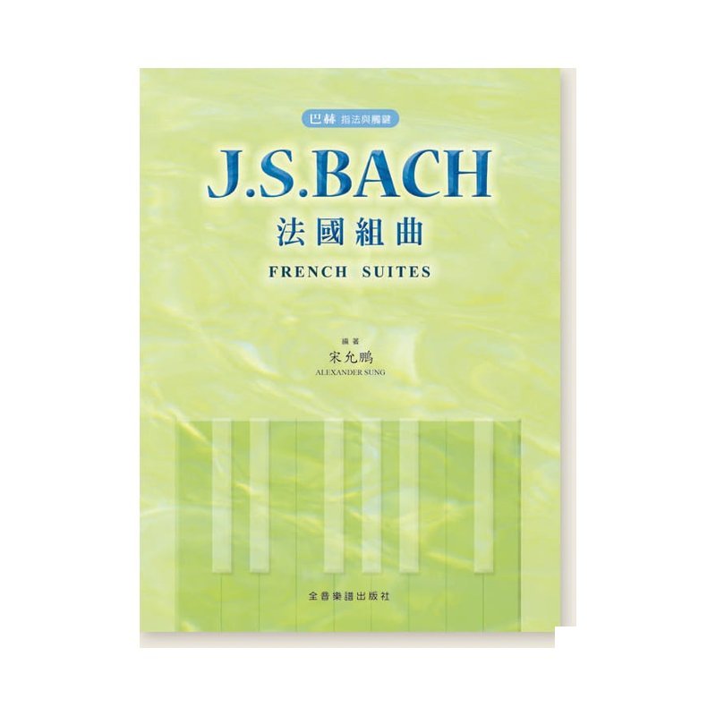 鋼琴譜 P507 巴赫 指法與觸鍵 J. S. Bach 法國組曲 — 三峽鍵盤 / 鋼琴