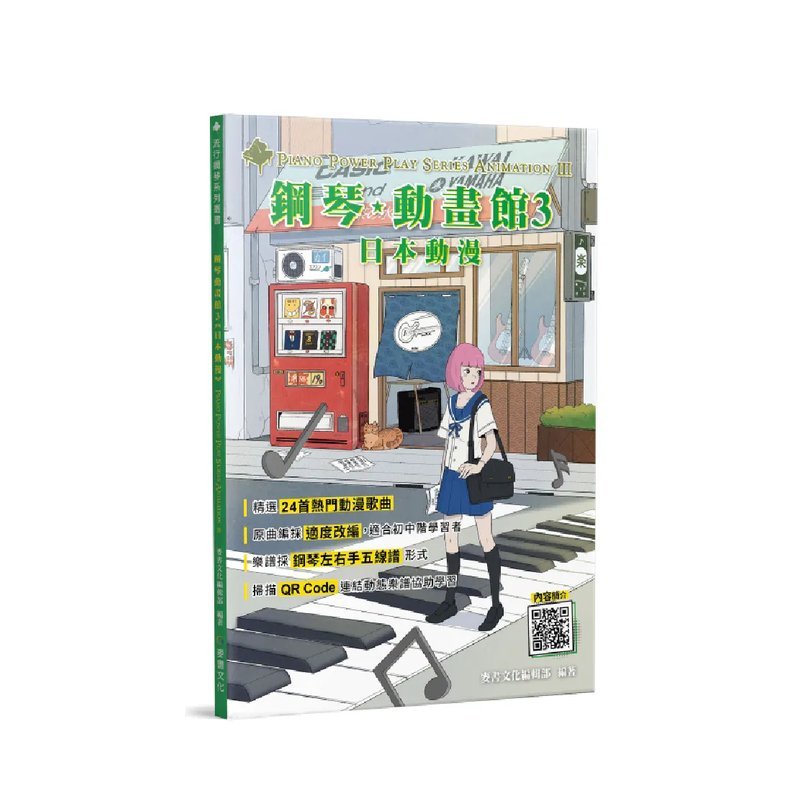 麥書 麥書 / 鋼琴動畫館：日本動畫3 — 三峽電鋼琴 / 鍵盤