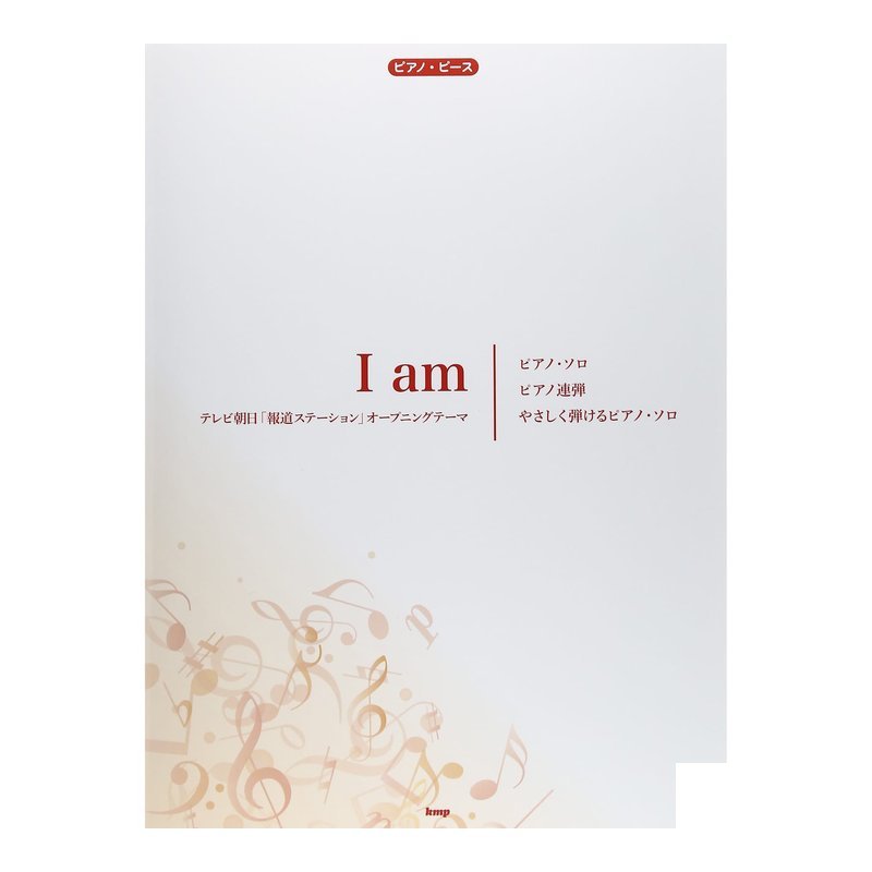 鋼琴譜 039453 報道ステーションOP/I am 【ピース番号:P-055】 — 三峽鍵盤 / 鋼琴