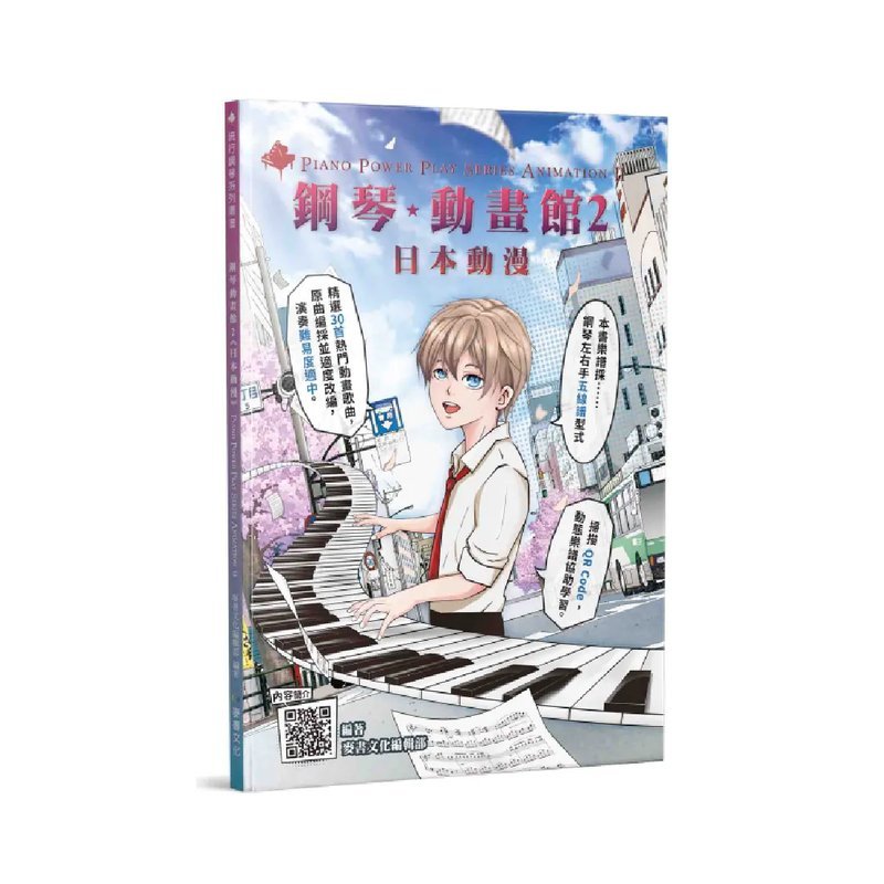 麥書 麥書 / 鋼琴動畫館：日本動畫2 — 三峽電鋼琴 / 鍵盤