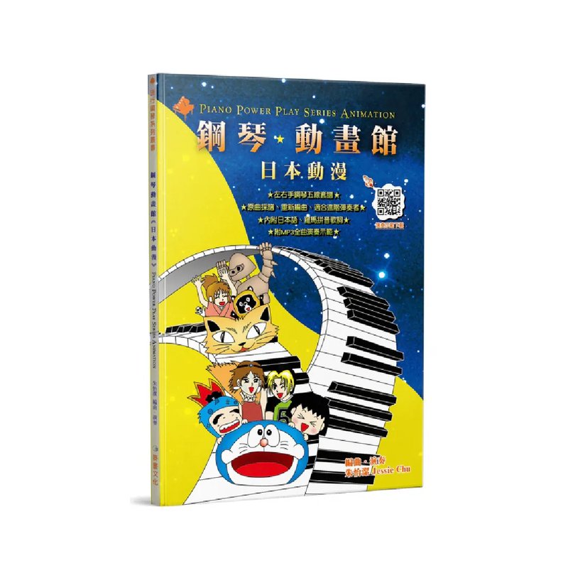 麥書 麥書 / 鋼琴動畫館：日本動畫(五版) — 三峽鍵盤 / 鋼琴｜YA! 玩音樂