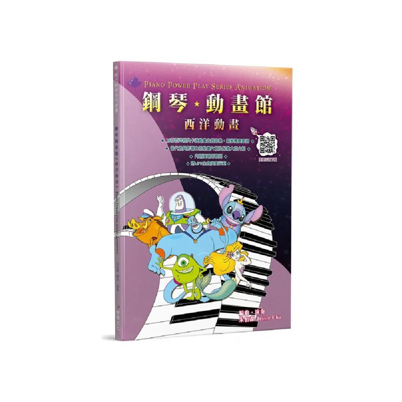 麥書 麥書 / 鋼琴動畫館：西洋動畫(四版) — 三峽電鋼琴 / 鍵盤