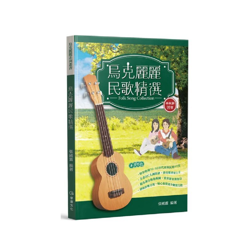 麥書 麥書 / 烏克麗麗民歌精選 — 三峽烏克麗麗
