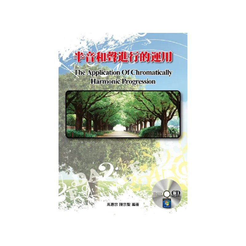 麥書 麥書 / 半音和聲進行的運用(附CD) — 三峽配件 / 週邊