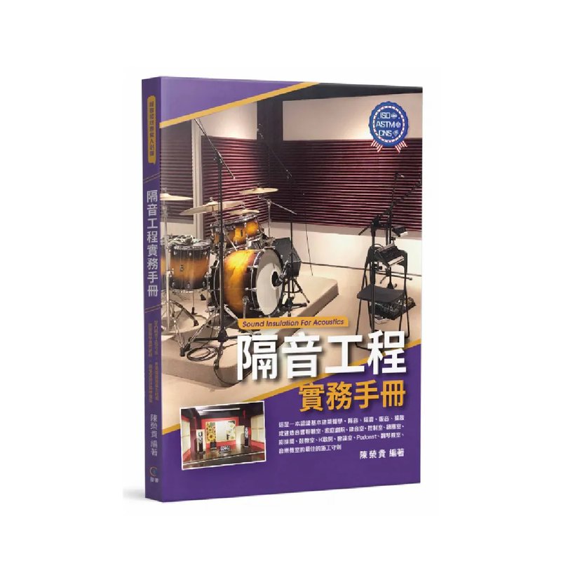 (缺書)麥書 (缺書)麥書 / 隔音工程實務手冊 — 三峽配件 / 週邊