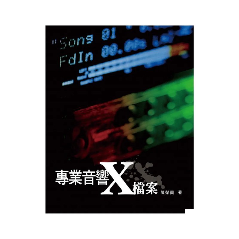 麥書 麥書 / 專業音響X檔案 — 三峽音響 / 音箱