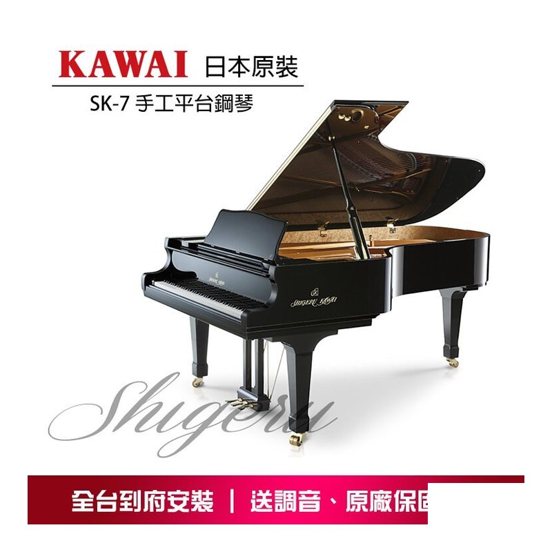 KAWAI KAWAI SK-7 Shigeru Kawai 手工平台鋼琴 原裝進口 — 三峽電鋼琴 / 鍵盤