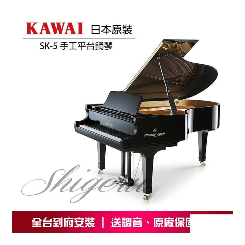 KAWAI KAWAI SK-5 Shigeru Kawai 手工平台鋼琴 原裝進口 — 三峽電鋼琴 / 鍵盤