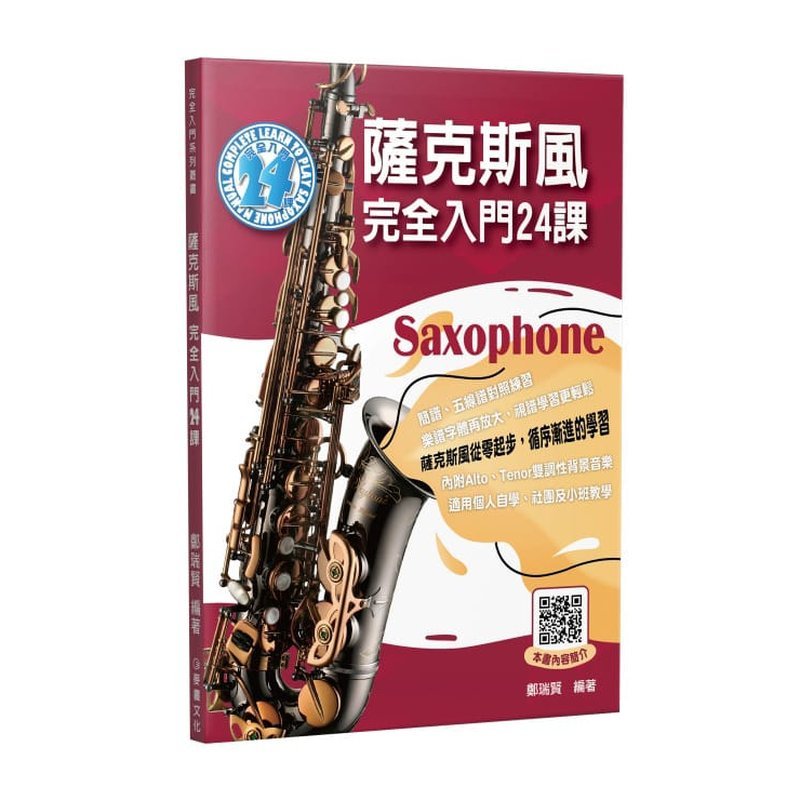 薩克斯風教材 580262 薩克斯風完全入門24課 — 三峽銅管 / 管樂