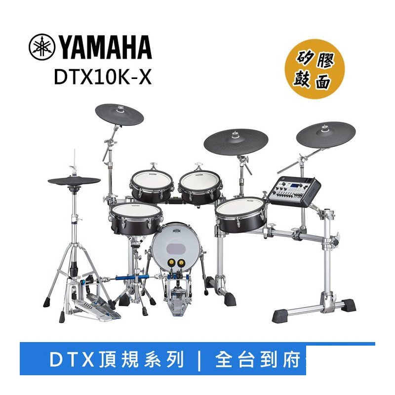 Yamaha YAMAHA DTX10K-X 旗艦型號 DTX系列 電子鼓 矽膠鼓面 黑色/原木色 — 三峽鼓 / 打擊