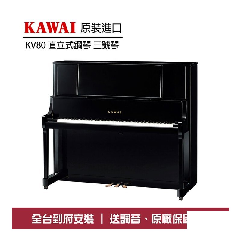 KAWAI KAWAI KV80 河合鋼琴 直立鋼琴 三號琴 — 三峽電鋼琴 / 鍵盤