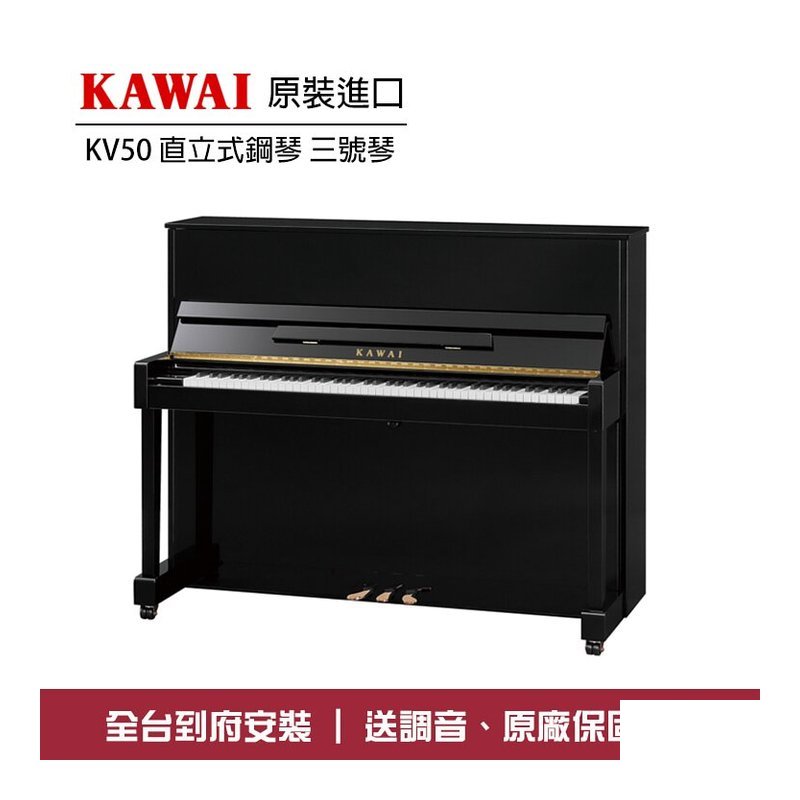 KAWAI KAWAI KV50 河合鋼琴 直立鋼琴 三號琴 — 三峽電鋼琴 / 鍵盤