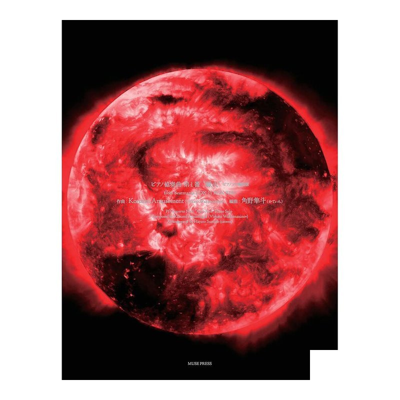 鋼琴譜 668684 角野隼斗：鋼琴協奏曲第一號 - 蠍火 作曲:Konami Amusement — 三峽鍵盤 / 鋼琴