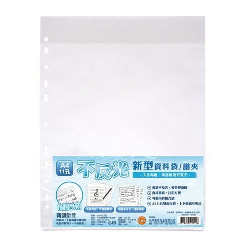 台製 A4 不反光新型資料袋/譜夾 12入/包 CM-112 — 三峽配件 / 週邊