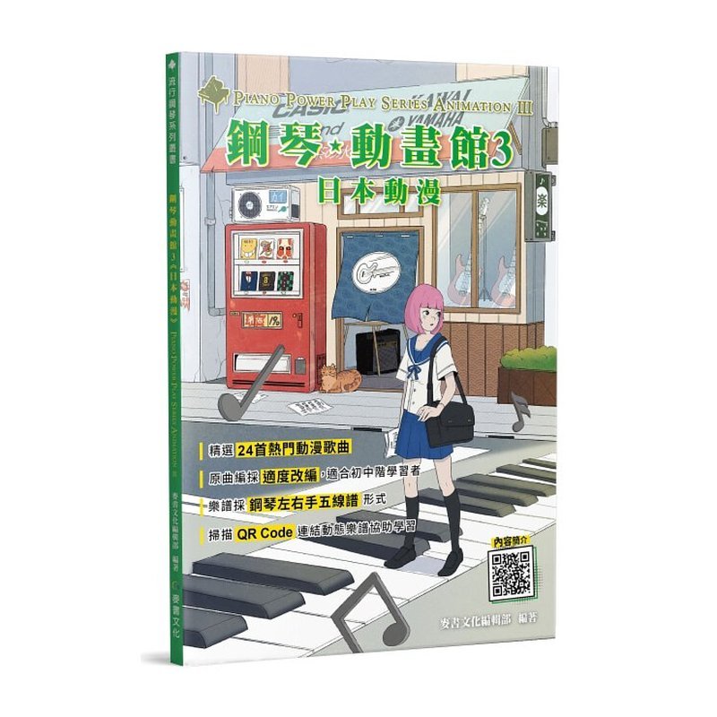 鋼琴譜 962988 鋼琴動畫館3(日本動漫) — 三峽鍵盤 / 鋼琴