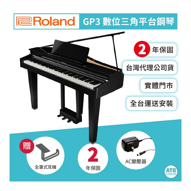 Roland Roland / GP3 數位三角平台鋼琴 — 三峽鍵盤 / 鋼琴