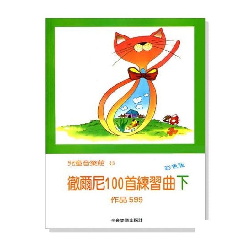 鋼琴譜 P178 徹爾尼100首練習曲【下】作品599--兒童音樂館8 — 三峽鍵盤 / 鋼琴
