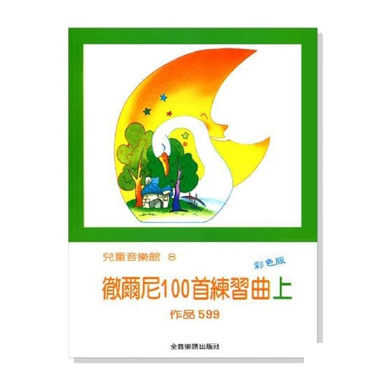 鋼琴譜 P177 徹爾尼100首練習曲【上】作品599--兒童音樂館8 — 三峽鍵盤 / 鋼琴