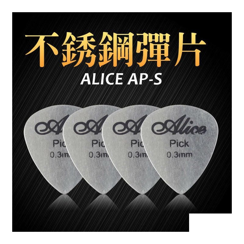PICK PICK 彈片 ALICE AP-S 不鏽鋼 木吉他 烏克麗麗 電吉他 — 三峽烏克麗麗