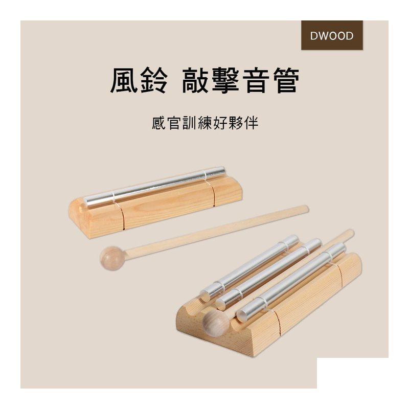 DWOOD DWOOD 風鈴 敲擊音管 1音 3音素 B029-1 B030-1 — 三峽配件 / 週邊