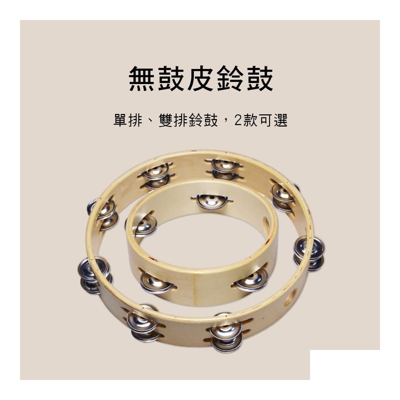 TCX TCX 無鼓皮鈴鼓 手搖鈴 鈴鼓圈 D020 D019 ORFF — 三峽鼓 / 打擊