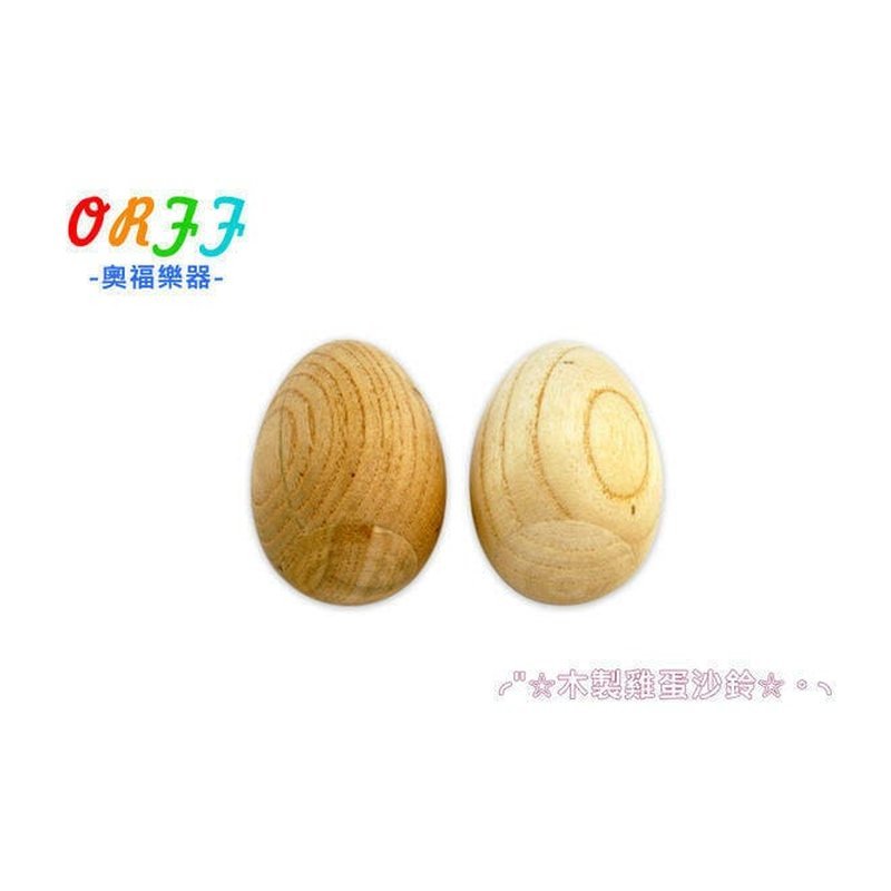 蛋沙鈴/木製沙蛋 奧福樂器 ORFF 033 兒童樂器 — 三峽鼓 / 打擊
