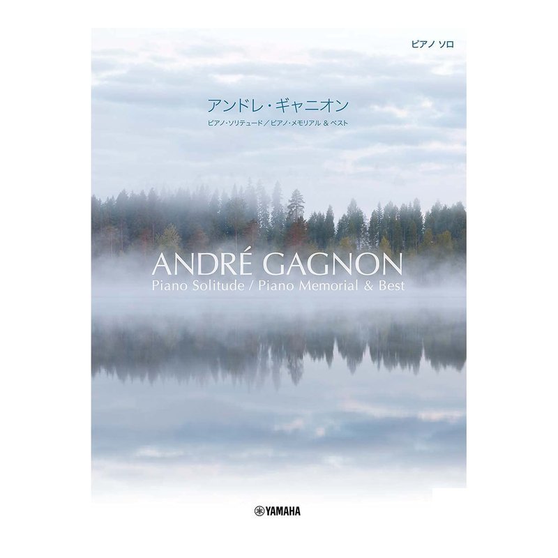 鋼琴譜 100150 ANDRE GAGNON 安德烈·甘格農 (鋼琴獨奏精選) — 三峽鍵盤 / 鋼琴