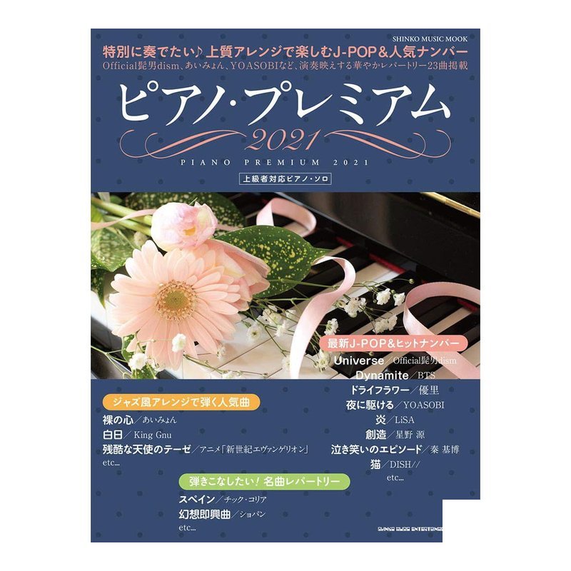 鋼琴譜 650323 ピアノ・プレミアム 2021 (シンコー・ミュージックMOOK) 上級 — 三峽鍵盤 / 鋼琴