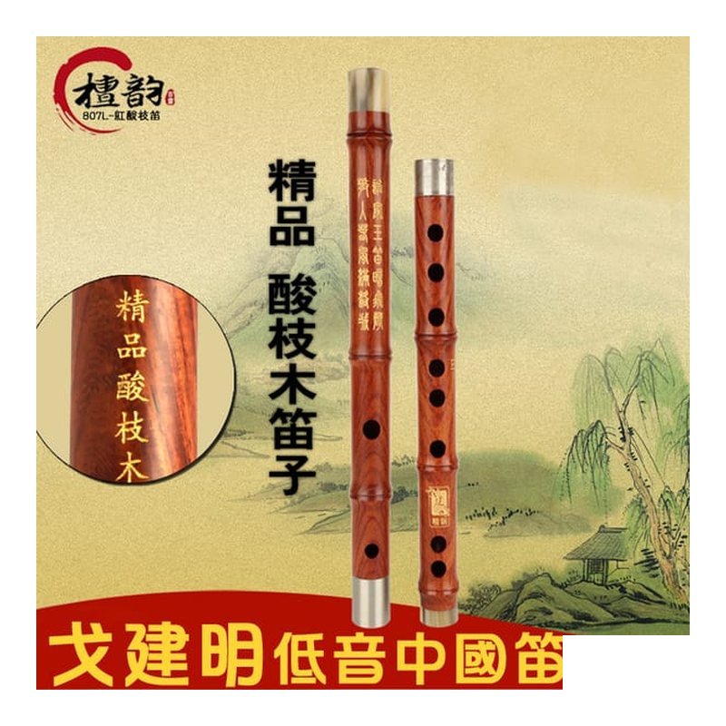 807L 807L 紅酸枝 低音 中國笛 李大同 薦 戈建明 手製.紅木笛/笛子/曲笛.附笛膜 — 三峽配件 / 週邊