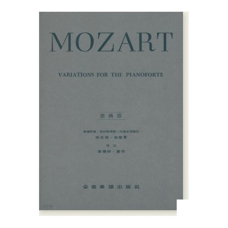 莫札特【原典版】變奏曲 Y49 — 三峽配件 / 週邊
