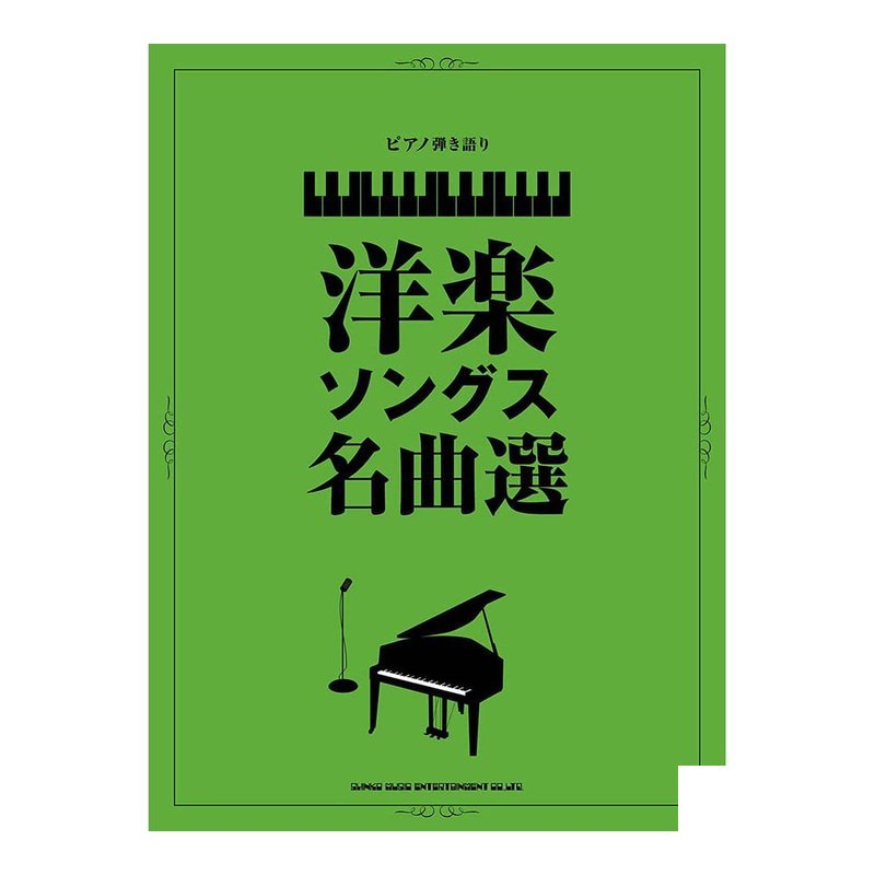 鋼琴譜 039760 洋楽ソングス名曲選 西洋名曲選 — 三峽鍵盤 / 鋼琴